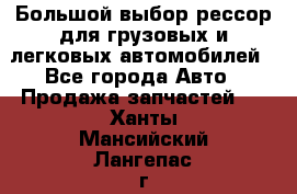 Большой выбор рессор для грузовых и легковых автомобилей - Все города Авто » Продажа запчастей   . Ханты-Мансийский,Лангепас г.